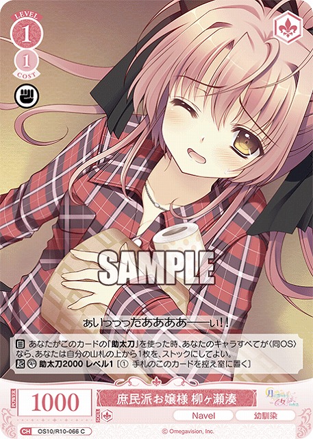 庶民派お嬢様 柳ヶ瀬湊 【OS10/R10-066C】